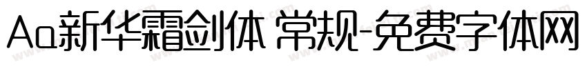 Aa新华霜剑体 常规字体转换
